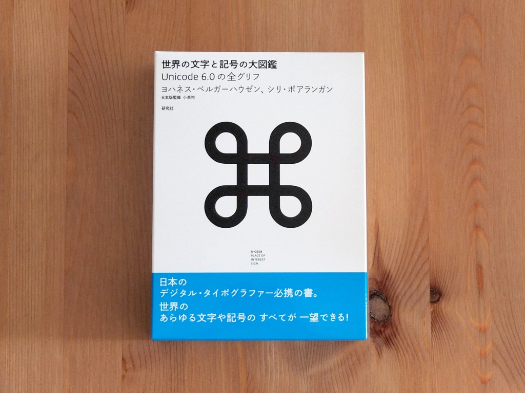 世界の文字と記号の大図鑑 ー Unicode 6.0の全グリフ – hakohako